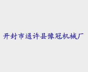 跨區域代理新機遇 開封豫冠機械廠與上海軟件開發市場的戰略對接