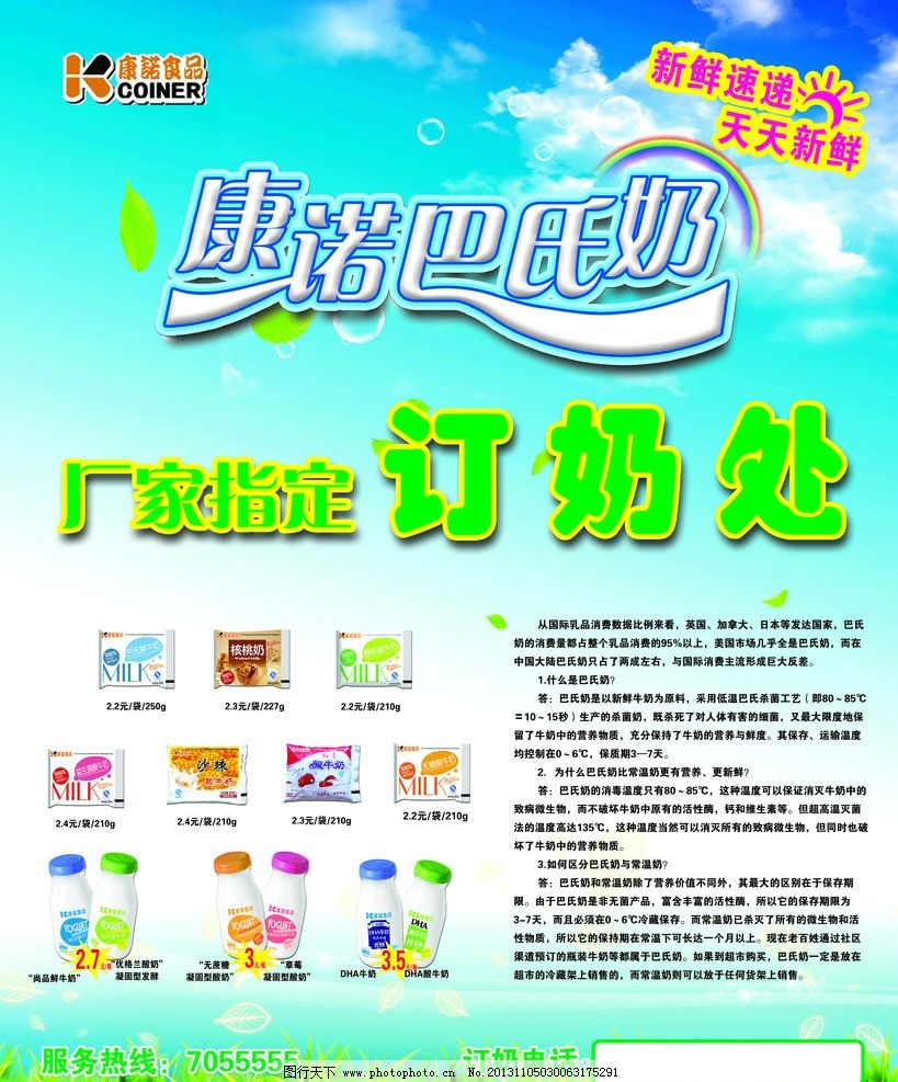 康諾巴氏鮮奶，天天新鮮，健康之選——輕松訂購，服務(wù)熱線隨時為您